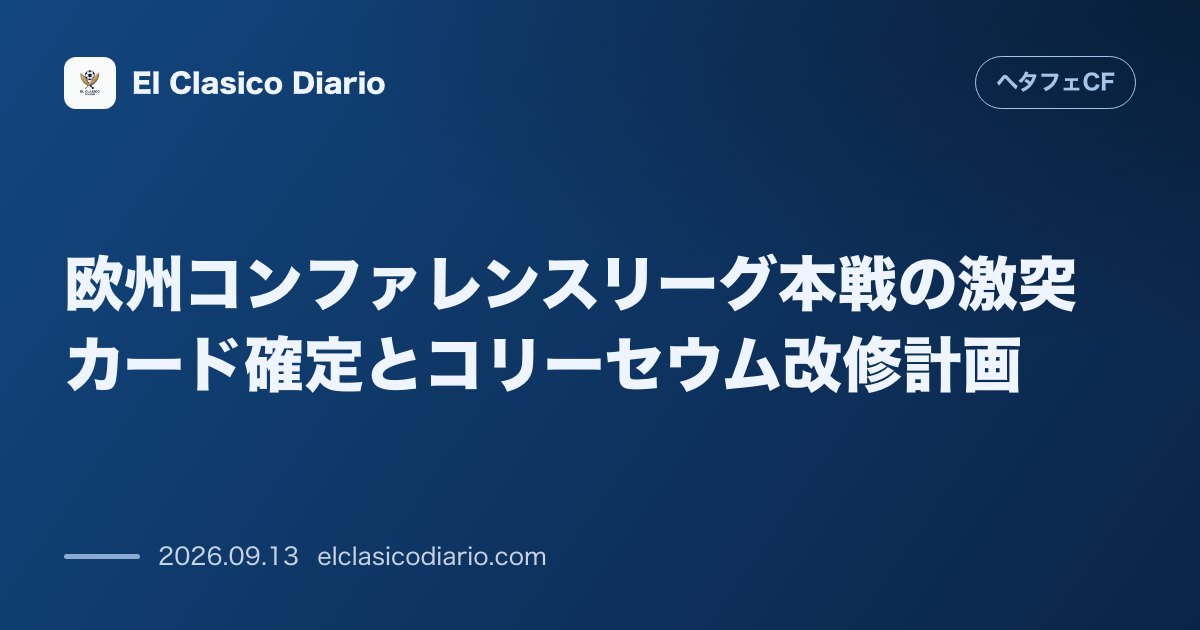 欧州コンファレンスリーグ本戦の激突カード確定とコリーセウム改修計画 予選でパルチザンを破り挑むUECL本戦でブライトンやアヤックスとの対戦が決定… のサムネイル画像