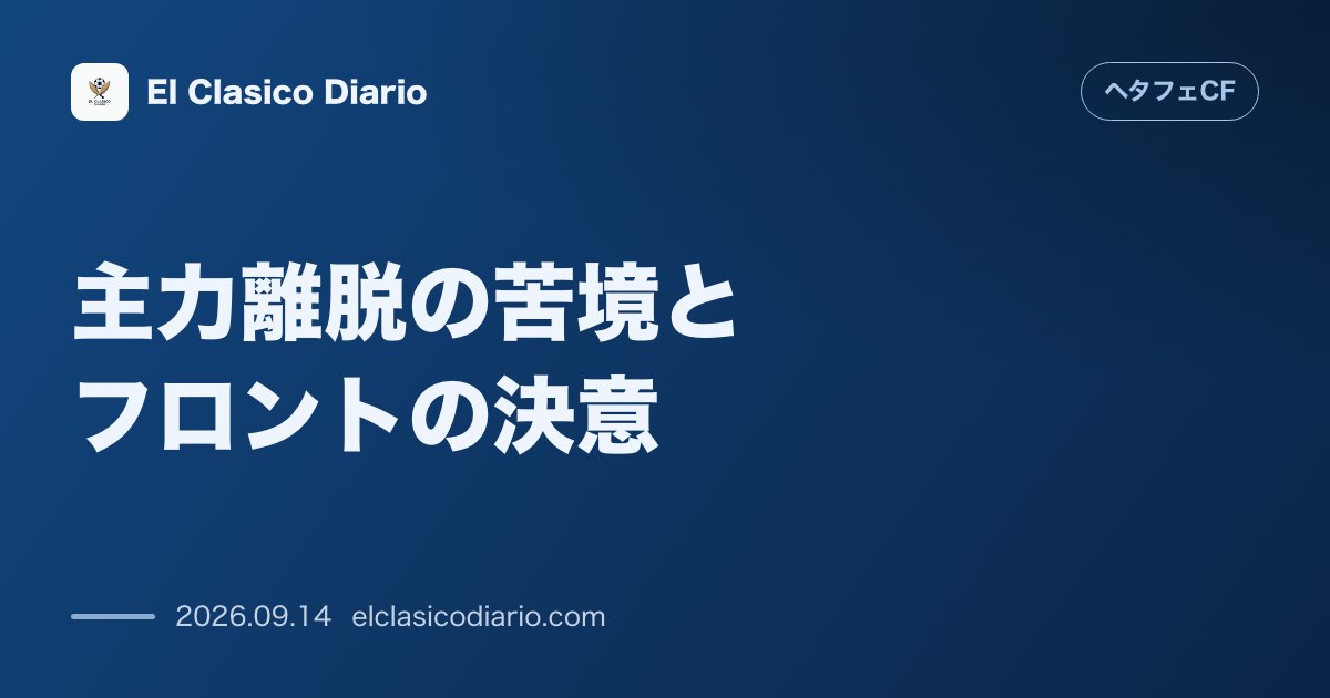 [主力離脱の苦境とフロントの決意] [怪我人と停止で台所事情が苦しい中フロントも層の薄さを認め全力を誓う] のサムネイル画像