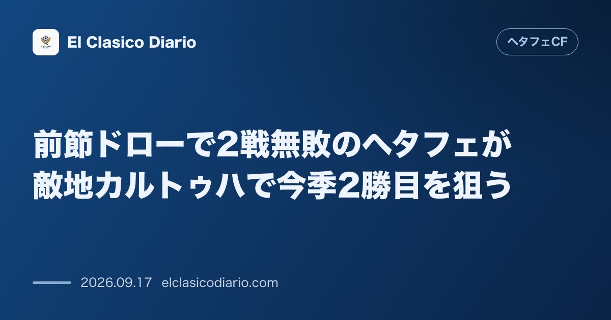 前節ドローで2戦無敗のヘタフェが敵地カルトゥハで今季2勝目を狙う 直近2試合連続ドローで勝ち点5の15位につけるヘタフェがセビリアへ乗り込む のサムネイル画像