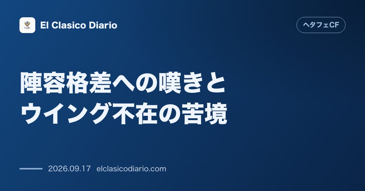 陣容格差への嘆きとウイング不在の苦境 ボルダラス監督がベティスの選手層を欧州最高峰と称賛する一方、プロで唯一ウイング専門職がいない自軍の台所事情… のサムネイル画像