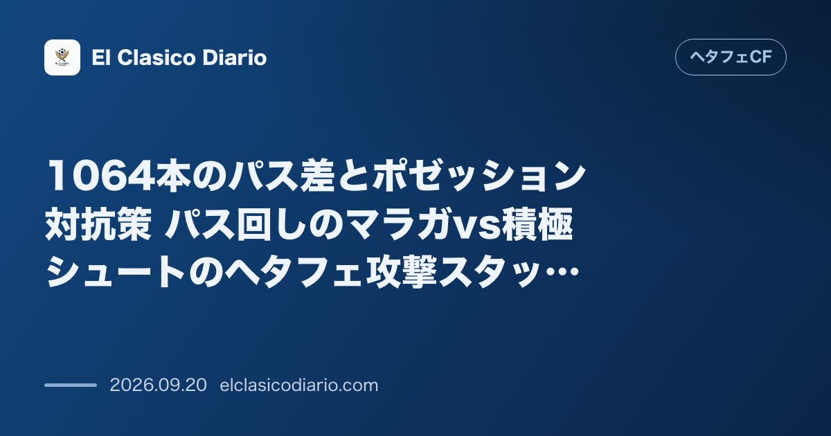 1064本のパス差とポゼッション対抗策 パス回しのマラガvs積極シュートのヘタフェ攻撃スタッツ比較 のサムネイル画像