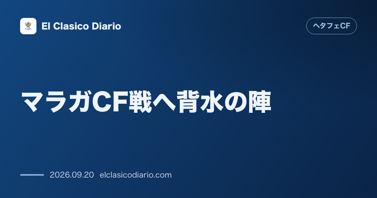 マラガCF戦へ背水の陣 6試合3得点の深刻なゴール不足と連戦の満身創痍で挑む決戦 のサムネイル画像