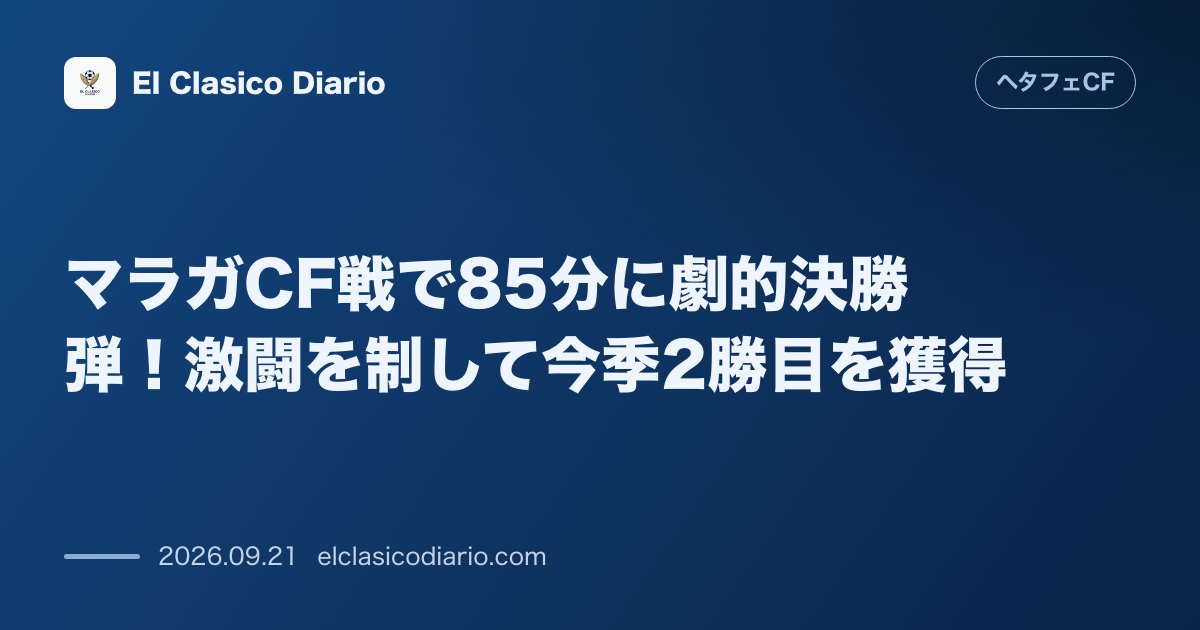 マラガCF戦で85分に劇的決勝弾！激闘を制して今季2勝目を獲得 アソンの技ありトゥーキックで連敗を止め、ホームで価値ある勝ち点3を奪取 のサムネイル画像