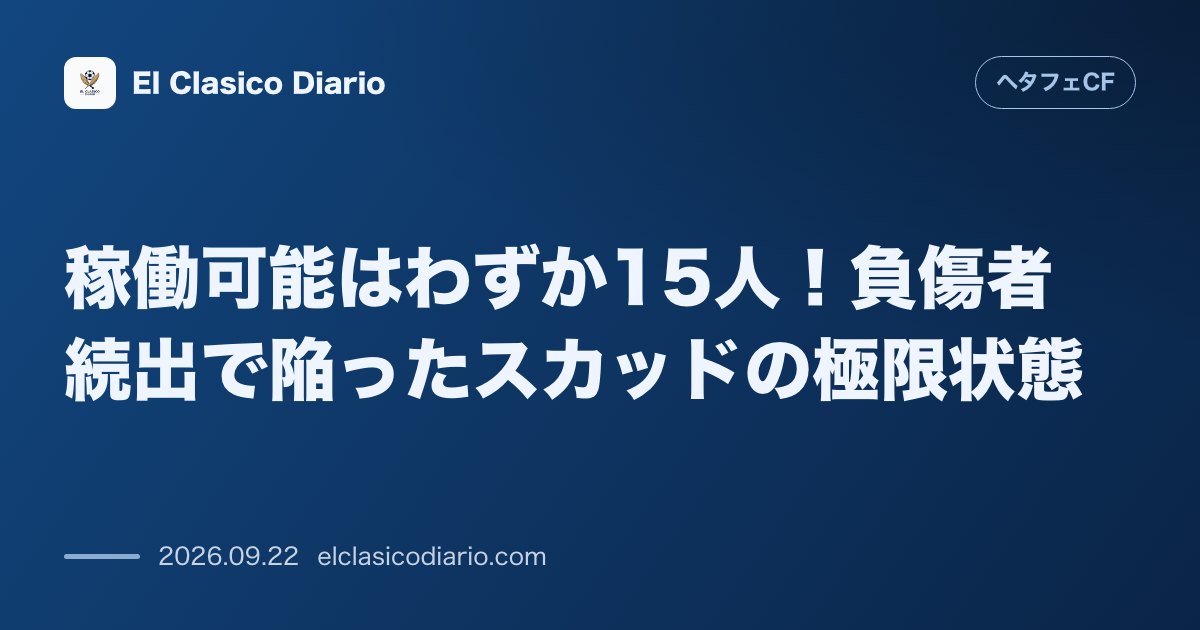 稼働可能はわずか15人!負傷者続出で陥ったスカッドの極限状態 ウチェやファンミら離脱者相次ぎ稼働15名、過酷な3大会並走でボルダラス監督がフロン… のサムネイル画像