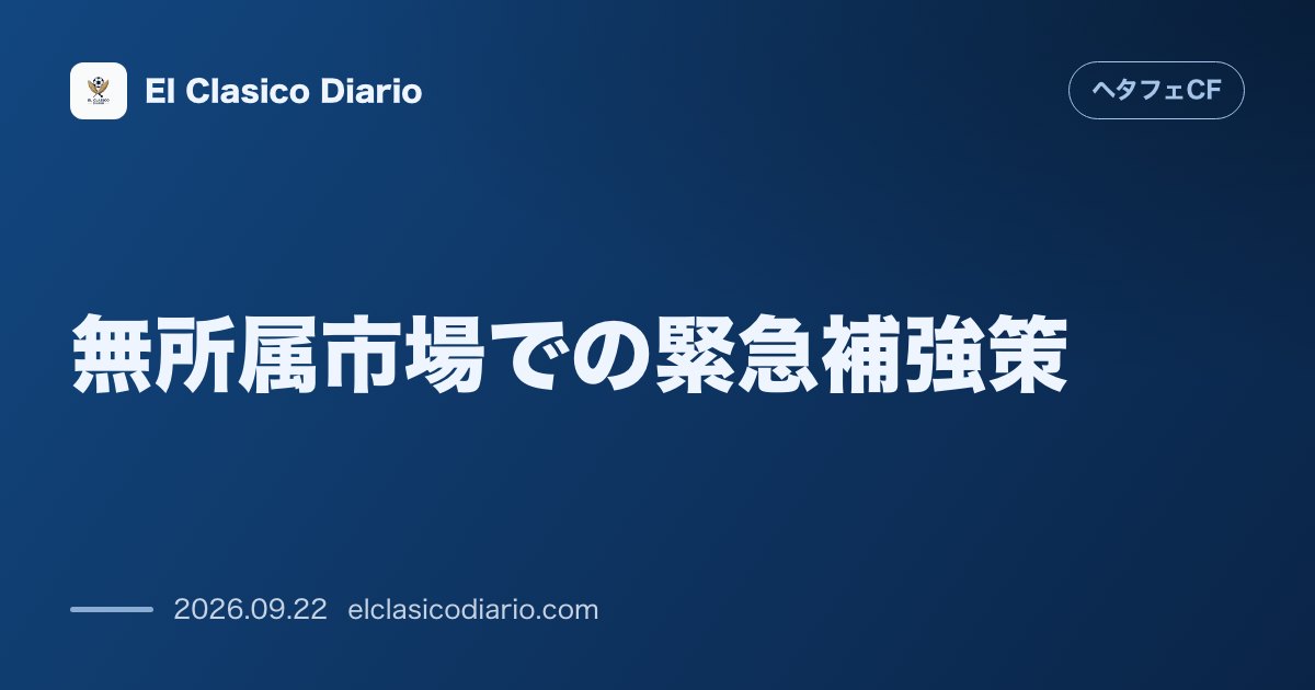無所属市場での緊急補強策 代表中断期を活用し即戦力フリーエージェントの獲得に向けた動きが浮上 のサムネイル画像
