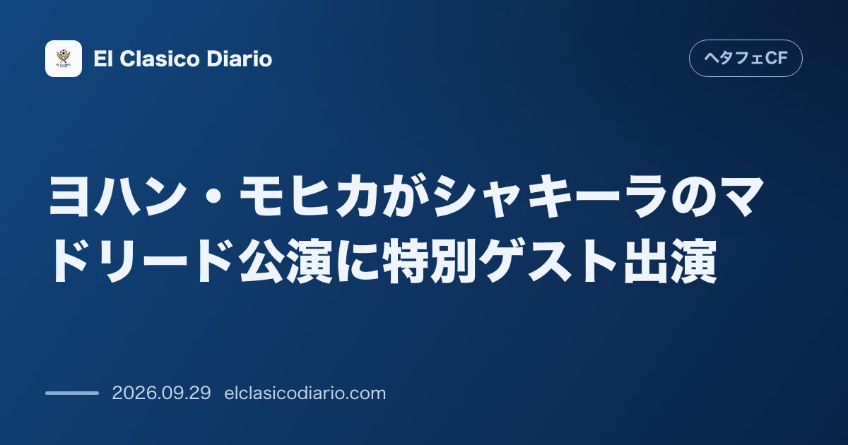 ヨハン・モヒカがシャキーラのマドリード公演に特別ゲスト出演 ヘタフェのコロンビア代表DFが世界的大スターのツアー会場でステージに登壇 のサムネイル画像