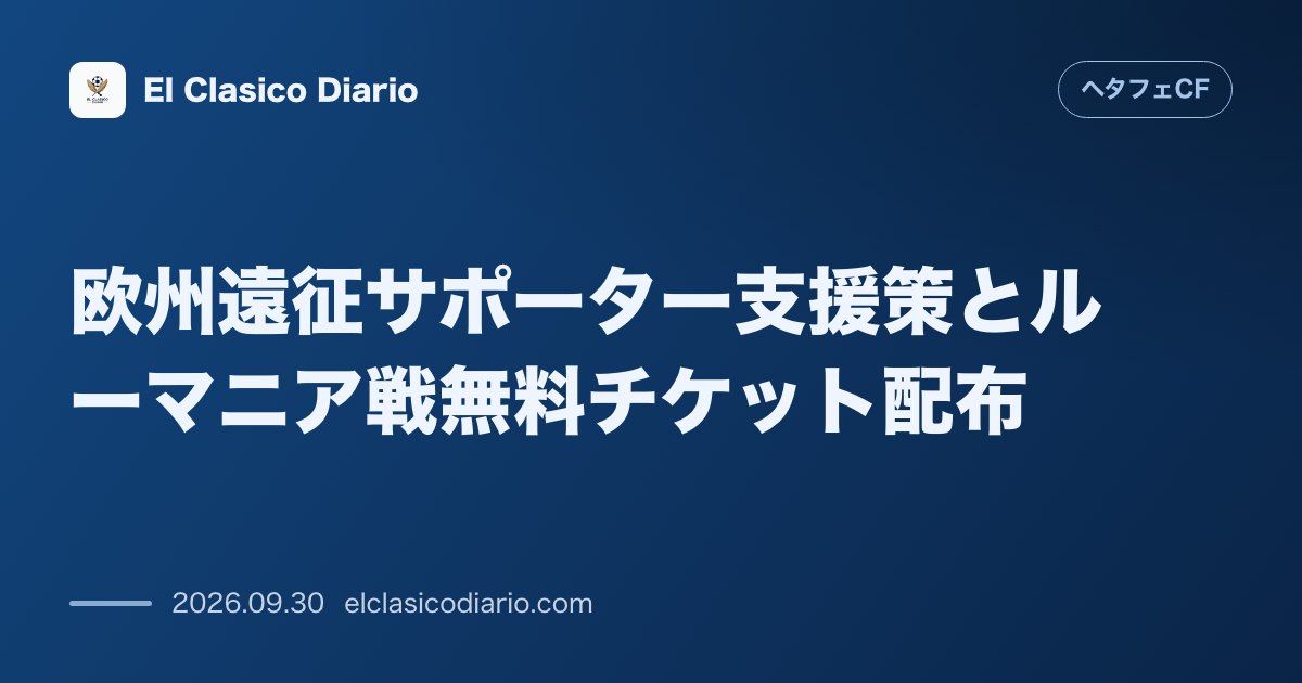 欧州遠征サポーター支援策とルーマニア戦無料チケット配布 カンファレンスリーグのアウェイ・クライオーヴァ戦を対象にクラブが遠征サポーターへチケット… のサムネイル画像