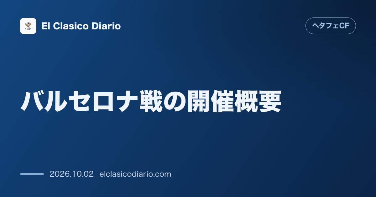 バルセロナ戦の開催概要 10月10日に敵地カンプ・ノウでラ・リーガ一戦の開催が決定 のサムネイル画像