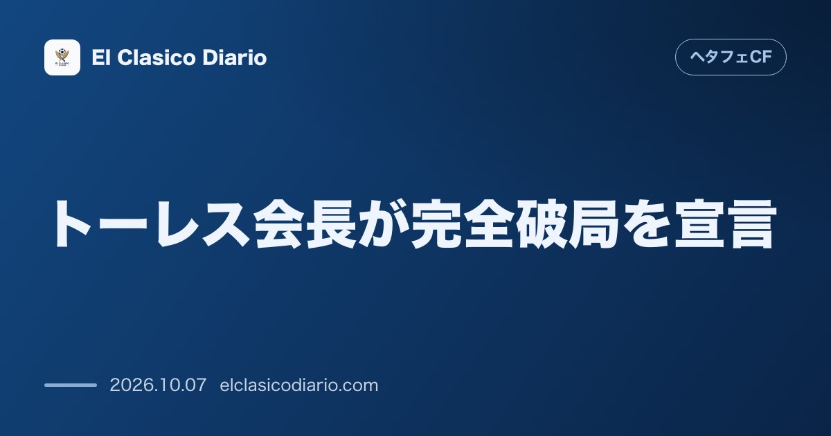 ヘタフェCFのニュース「トーレス会長が完全破局を宣言 水曜朝に『全て破談になった』と告白しカルバハル獲得劇が終焉」のアイキャッチ画像