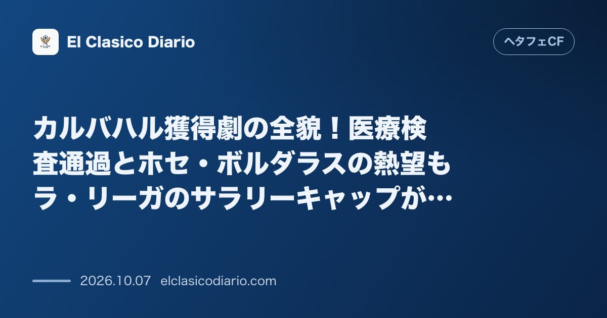 ヘタフェCFのニュース「カルバハル獲得劇の全貌！医療検査通過とホセ・ボルダラスの熱望もラ・リーガのサラリーキャップが壁に」のアイキャッチ画像