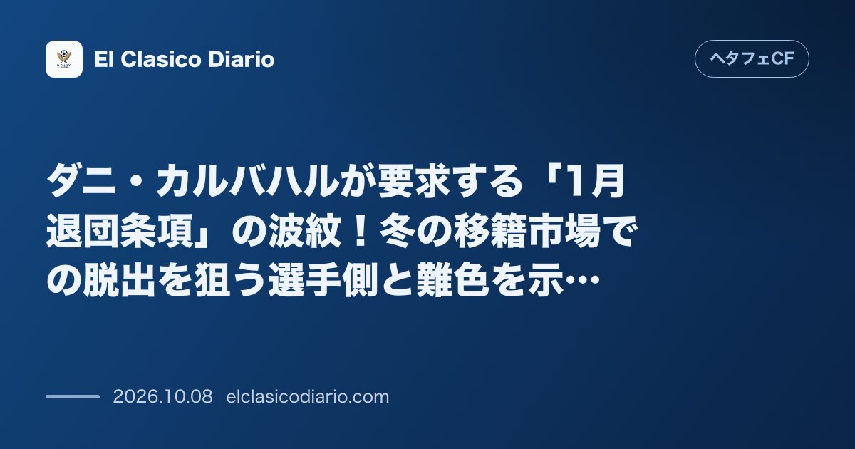 ヘタフェCFのニュース「[ダニ・カルバハルが要求する「1月退団条項」の波紋] メディカル合格後に浮上した1月退団可能の特約要求に対し、短期間の在籍を懸念するクラブとの間…」のアイキャッチ画像