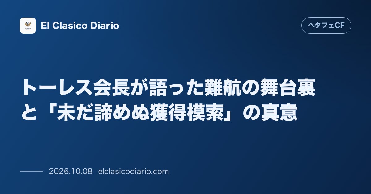 ヘタフェCFのニュース「トーレス会長が語った難航の舞台裏と「未だ諦めぬ獲得模索」の真意」のアイキャッチ画像
