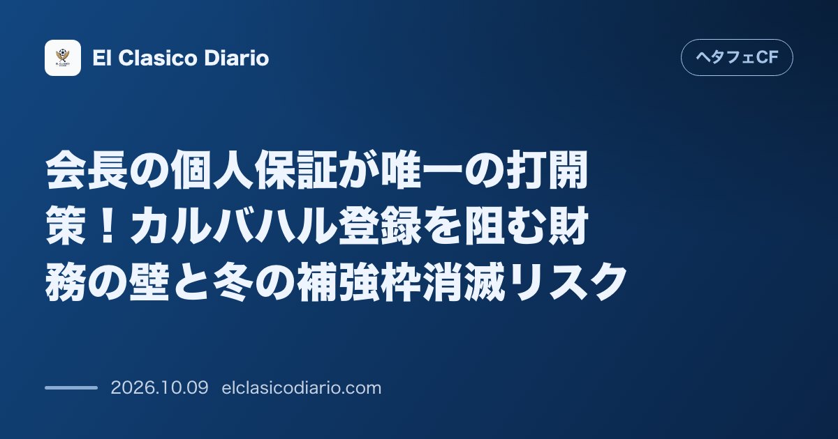 ヘタフェCFのニュース「会長の個人保証が唯一の打開策！カルバハル登録を阻む財務の壁と冬の補強枠消滅リスク」のアイキャッチ画像