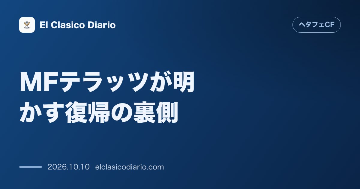 ヘタフェCFのニュース「MFテラッツが明かす復帰の裏側 揺るぎないクラブ愛とボルダラス指揮官への絶大な信頼」のアイキャッチ画像