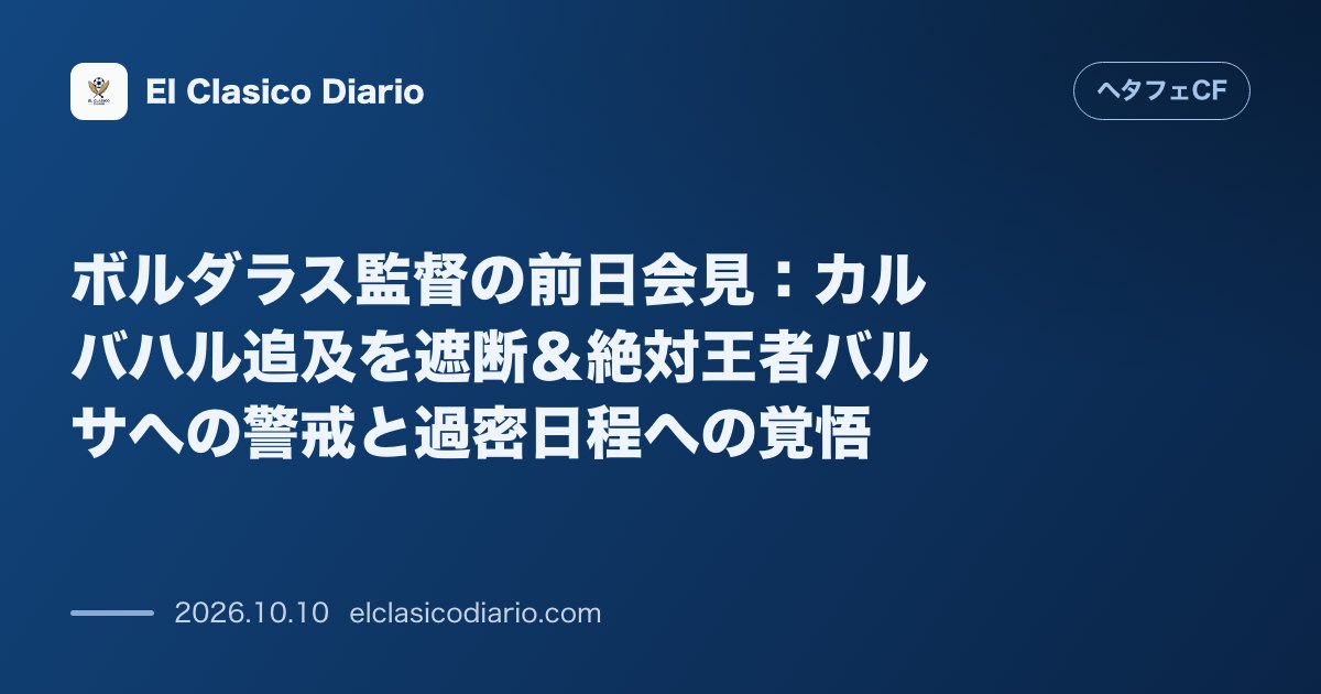 ヘタフェCFのニュース「ボルダラス監督の前日会見：カルバハル追及を遮断＆絶対王者バルサへの警戒と過密日程への覚悟 決戦前夜に過熱する移籍騒動をシャットアウトし、敵地での…」のアイキャッチ画像