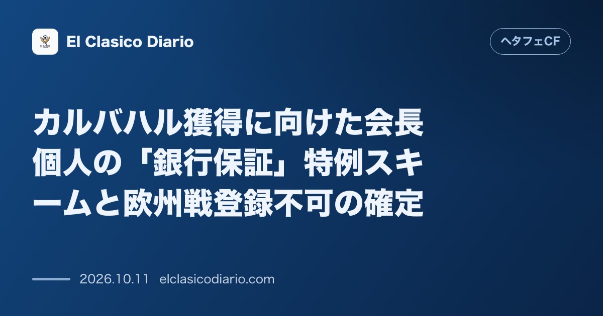 ヘタフェCFのニュース「カルバハル獲得に向けた会長個人の「銀行保証」特例スキームと欧州戦登録不可の確定 人件費上限超過に対しトーレス会長の個人資産担保が唯一の解決策とな…」のアイキャッチ画像