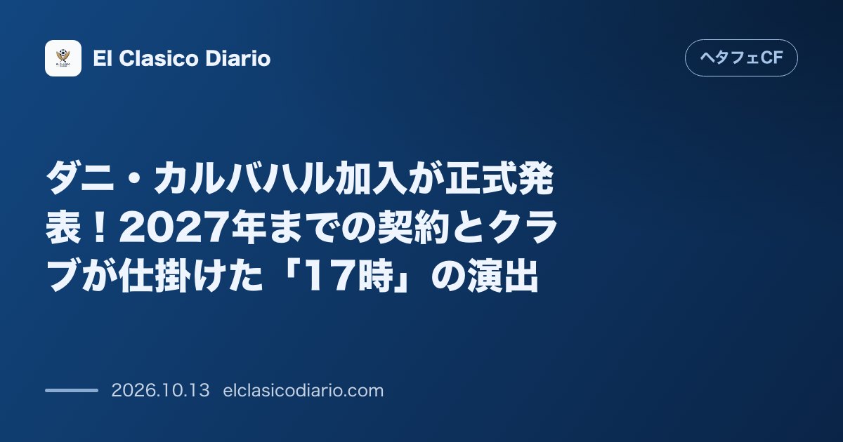 ヘタフェCFのニュース「[ダニ・カルバハル加入が正式発表！2027年までの契約とクラブが仕掛けた「17時」の演出] レアル・マドリードからフリーで加入し2027年までの…」のアイキャッチ画像