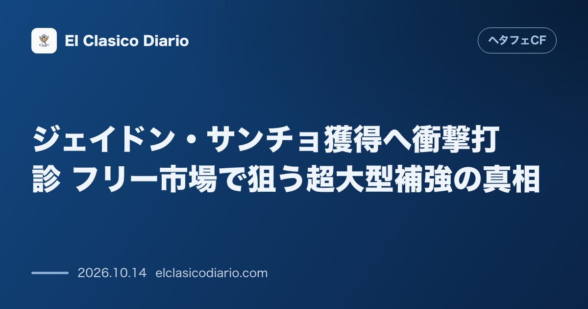 ヘタフェCFのニュース「ジェイドン・サンチョ獲得へ衝撃打診 フリー市場で狙う超大型補強の真相」のアイキャッチ画像