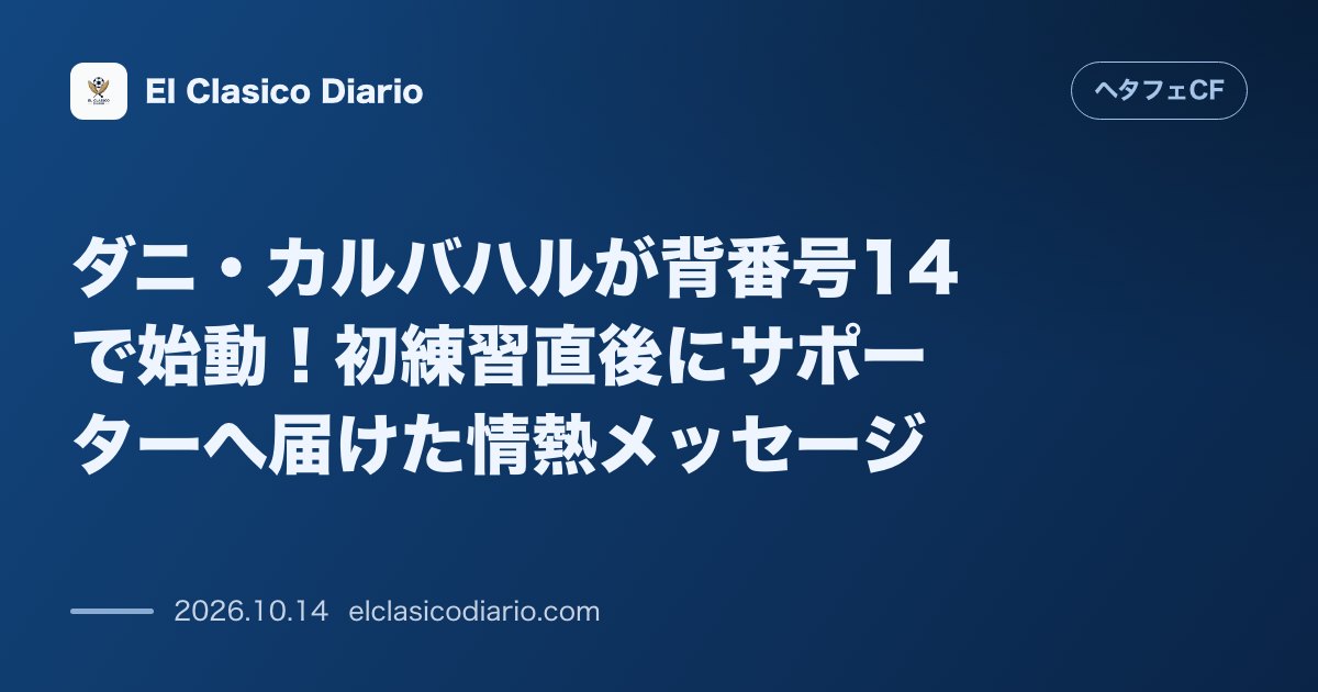 ヘタフェCFのニュース「[ダニ・カルバハルが背番号14で始動！初練習直後にサポーターへ届けた情熱メッセージ] [背番号14のシャツを掲げたダニ・カルバハルがホセ・ボルダ…」のアイキャッチ画像