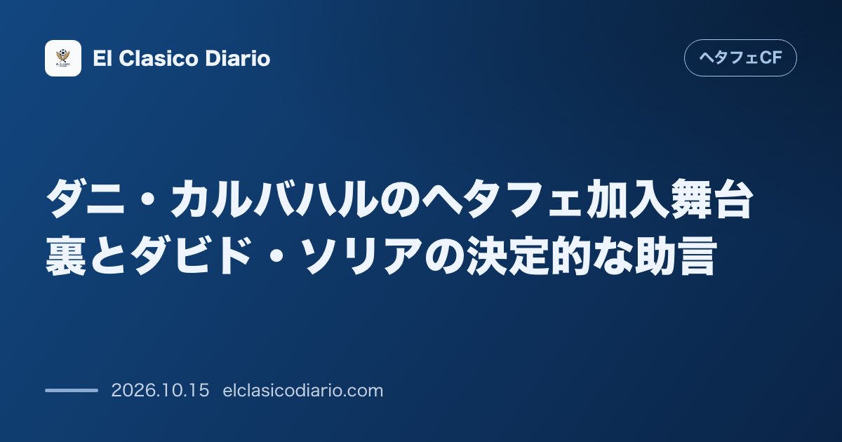 ヘタフェCFのニュース「ダニ・カルバハルのヘタフェ加入舞台裏とダビド・ソリアの決定的な助言 クラブ施設での初日密着から判明した契約締結の裏側とダビド・ソリアが果たした仲…」のアイキャッチ画像