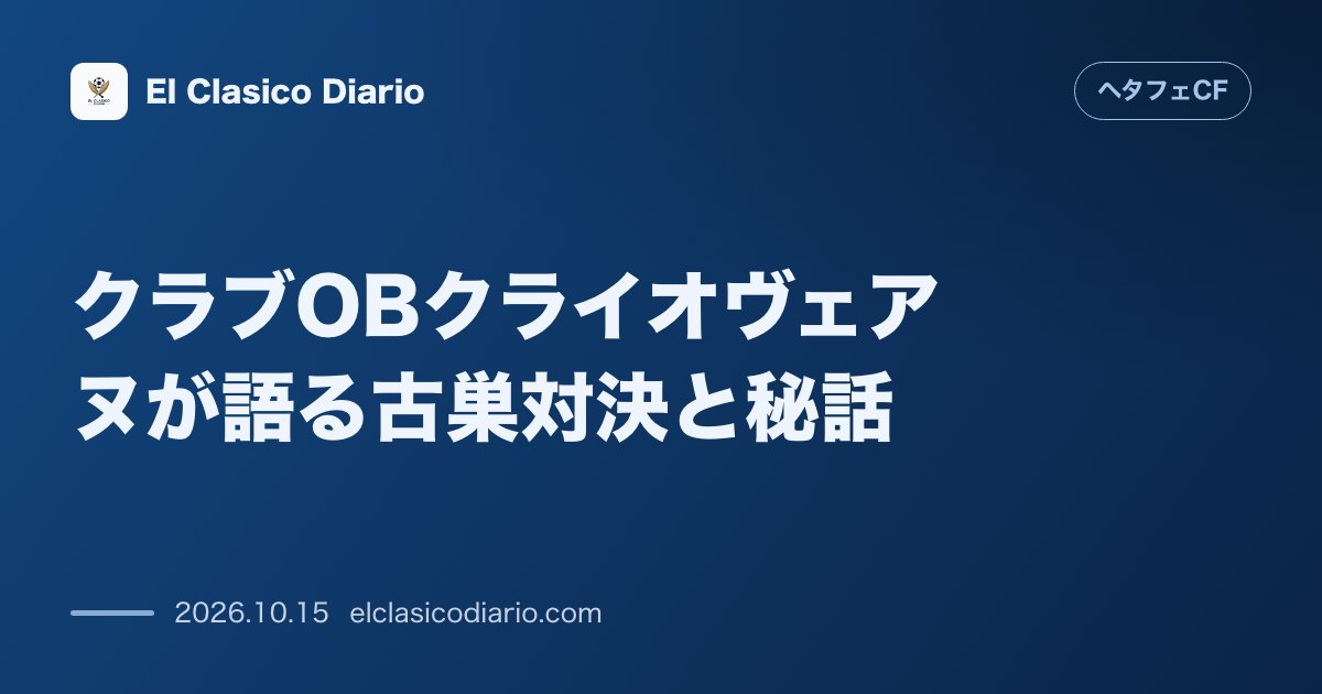 ヘタフェCFのニュース「クラブOBクライオヴェアヌが語る古巣対決と秘話 ディナモの巨額オファーを蹴って愛するクラブを選んだ情熱の記憶」のアイキャッチ画像
