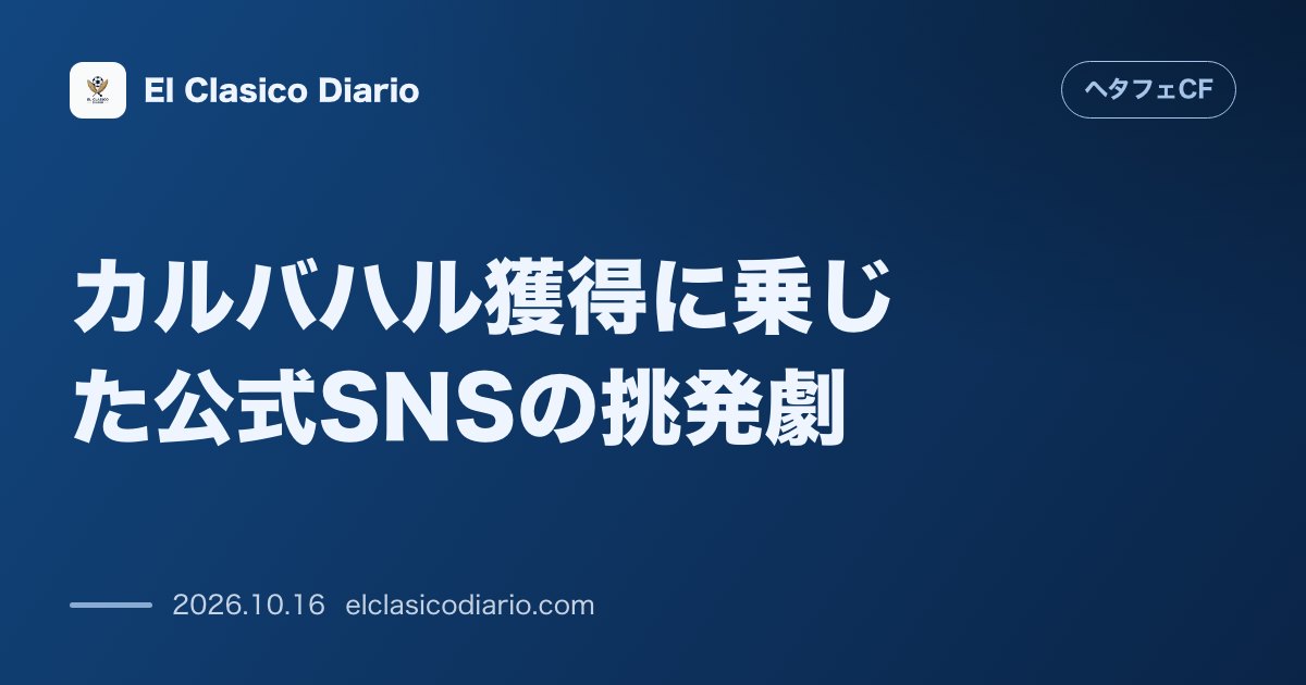 ヘタフェCFのニュース「カルバハル獲得に乗じた公式SNSの挑発劇 バルセロナとアトレティコを皮肉る衝撃動画でネット上を騒然とさせた話題」のアイキャッチ画像