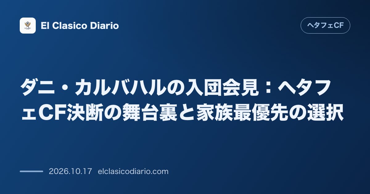 ヘタフェCFのニュース「[ダニ・カルバハルの入団会見：ヘタフェCF決断の舞台裏と家族最優先の選択] チャンピオンズリーグ出場クラブの打診を断り、家族と競技熱を優先してヘ…」のアイキャッチ画像