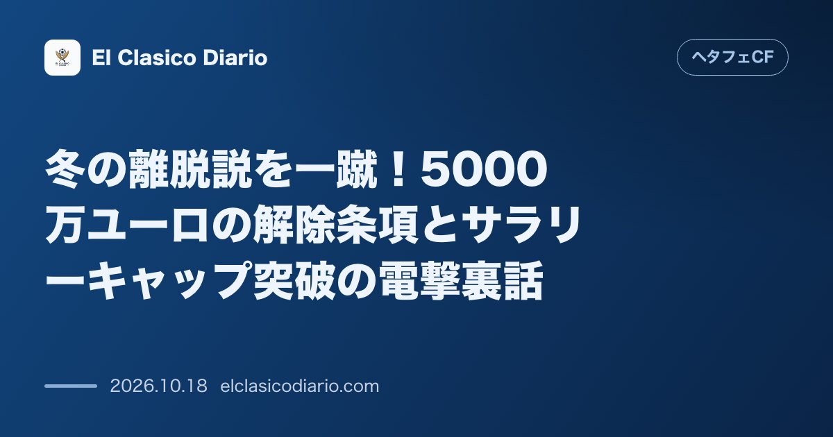 ヘタフェCFのニュース「冬の離脱説を一蹴！5000万ユーロの解除条項とサラリーキャップ突破の電撃裏話」のアイキャッチ画像