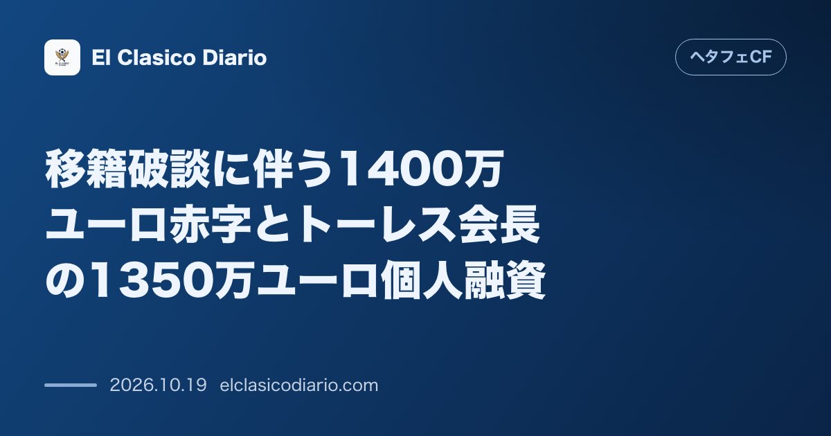 ヘタフェCFのニュース「移籍破談に伴う1400万ユーロ赤字とトーレス会長の1350万ユーロ個人融資 ウチェ売却不成立による財務の穴を会長の私財で埋めサラリーキャップを死…」のアイキャッチ画像