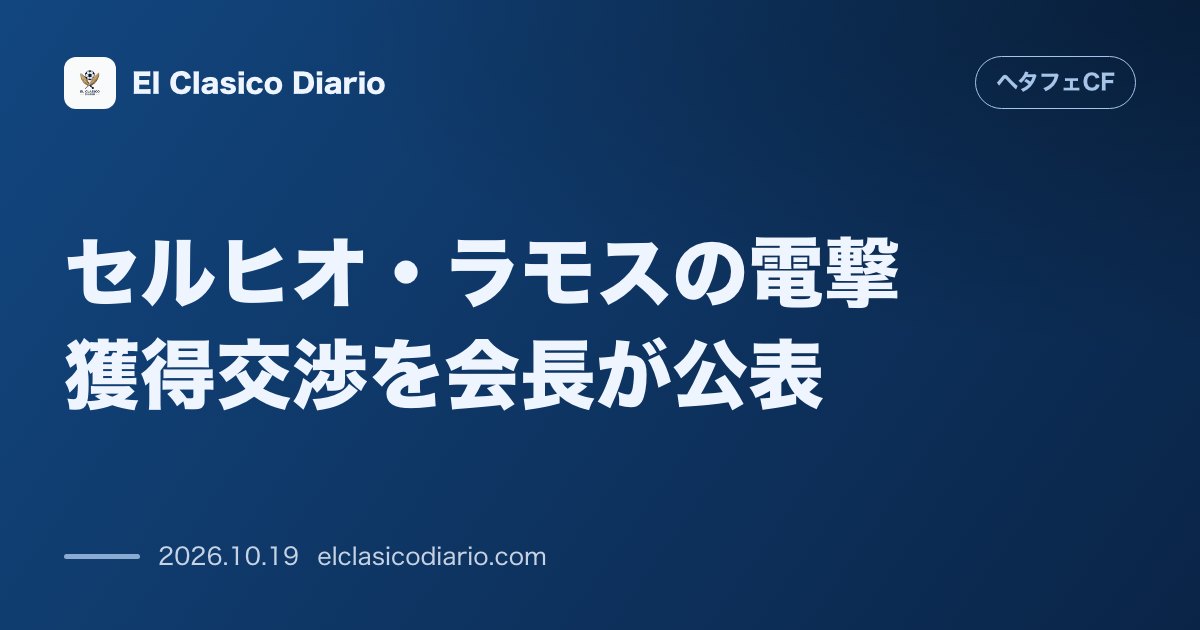 ヘタフェCFのニュース「セルヒオ・ラモスの電撃獲得交渉を会長が公表 アンヘル・トーレス会長がラジオ番組で代理人との接触を認め獲得への意欲を告白」のアイキャッチ画像