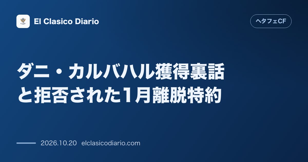 ヘタフェCFのニュース「ダニ・カルバハル獲得裏話と拒否された1月離脱特約 移籍交渉で選手側が求めた冬の退団条項をトーレス会長が「ファンへの裏切り」と即座に突っぱねていた…」のアイキャッチ画像