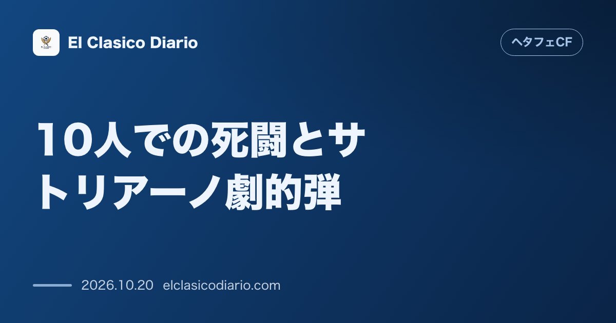 ヘタフェCFのニュース「10人での死闘とサトリアーノ劇的弾 ラヨ相手に1時間超の劣勢を耐え抜き価値ある1-1の引き分け」のアイキャッチ画像