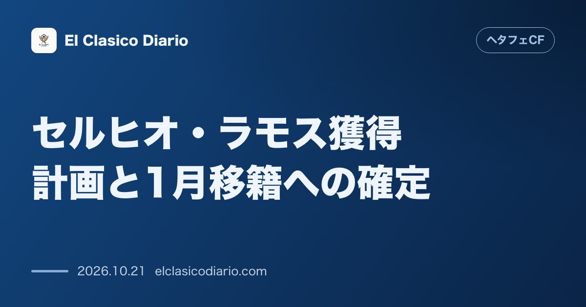 ヘタフェCFのニュース「セルヒオ・ラモス獲得計画と1月移籍への確定 トーレス会長がラモス獲得の標的を1月に設定し、CBアブカルの売却オファーが実現の鍵となる裏事情を明か…」のアイキャッチ画像