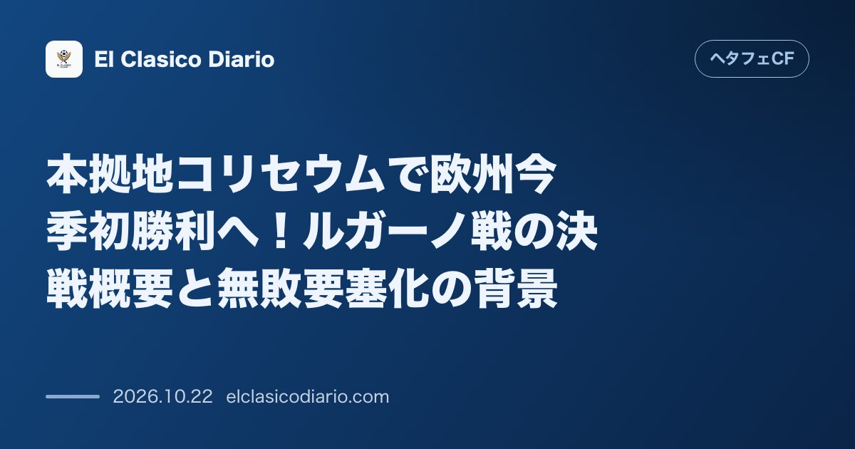 ヘタフェCFのニュース「本拠地コリセウムで欧州今季初勝利へ!ルガーノ戦の決戦概要と無敗要塞化の背景」のアイキャッチ画像