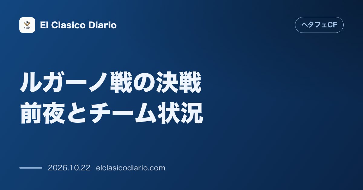ヘタフェCFのニュース「ルガーノ戦の決戦前夜とチーム状況 ウチェの今季絶望という大打撃の中で欧州戦初勝利を目指す」のアイキャッチ画像