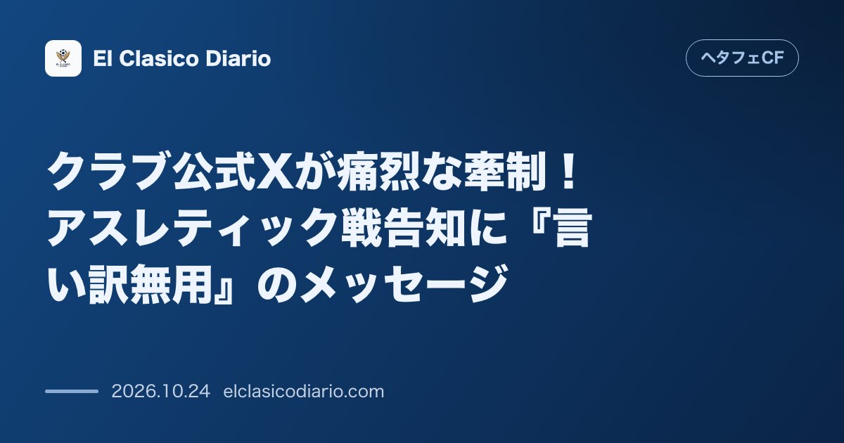 ヘタフェCFのニュース「クラブ公式Xが痛烈な牽制!アスレティック戦告知に『言い訳無用』のメッセージ カンファレンスリーグ惨敗後の内紛を受け、クラブ公式SNSが指揮官への…」のアイキャッチ画像