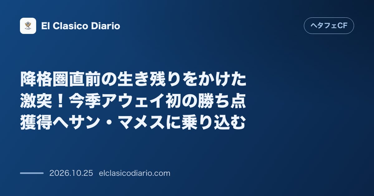 ヘタフェCFのニュース「降格圏直前の生き残りをかけた激突！今季アウェイ初の勝ち点獲得へサン・マメスに乗り込む 勝点9で並ぶアトレティックとの直接対決に挑み、今季ラ・リー…」のアイキャッチ画像