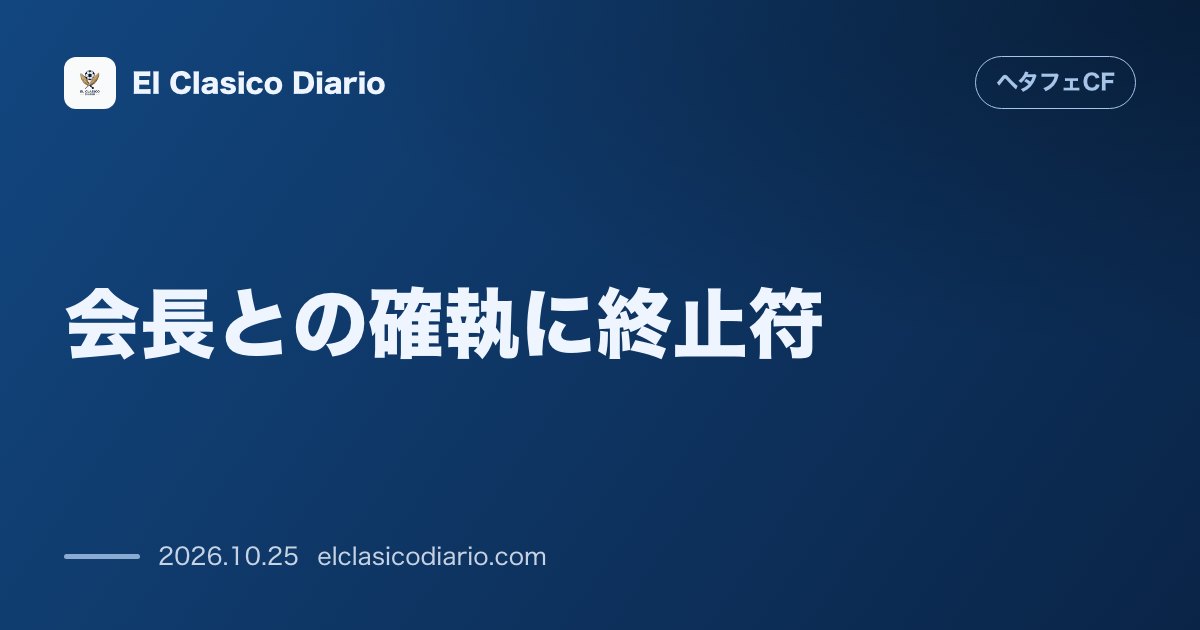 ヘタフェCFのニュース「会長との確執に終止符 ボルダラス監督が直談判でトーレス会長との誤解を解消し絆の永遠を強調」のアイキャッチ画像