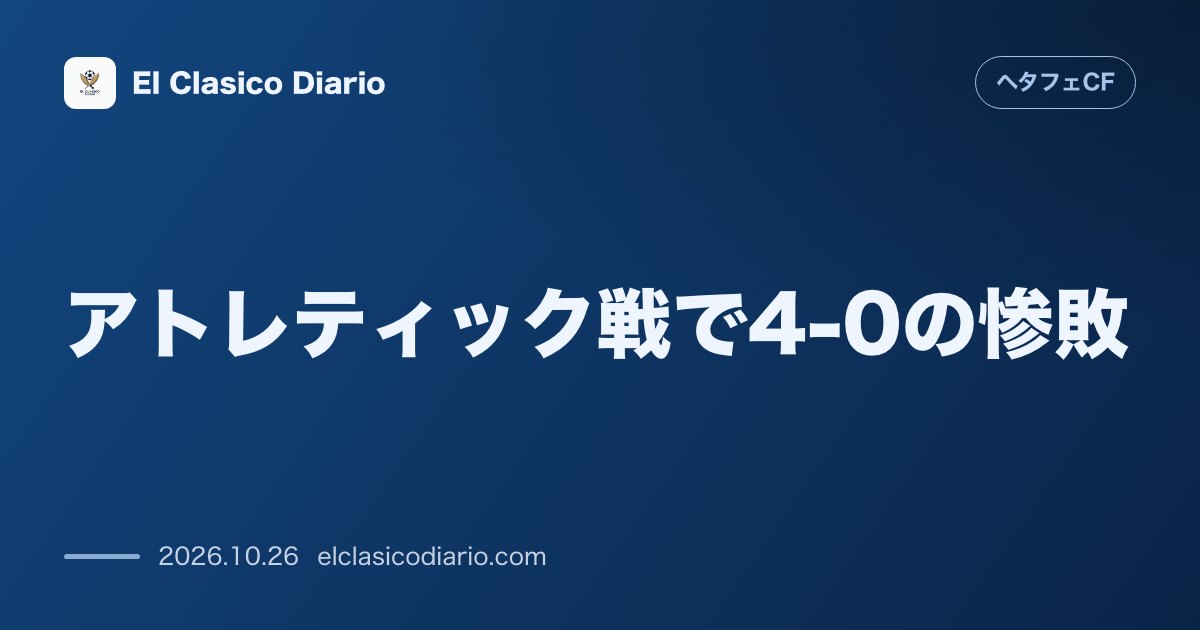 ヘタフェCFのニュース「アトレティック戦で4-0の惨敗 サン・マメスで完膚なきまでに打ちのめされ敵地で今季初勝ち点獲得ならず」のアイキャッチ画像