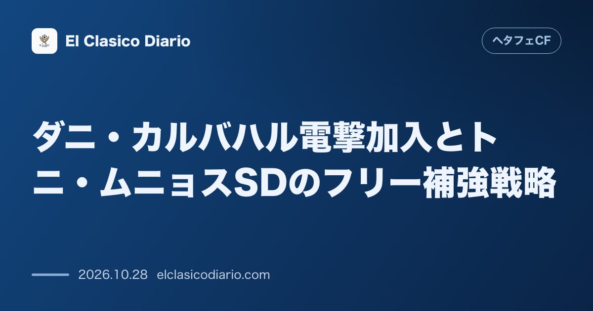 ヘタフェCFのニュース「ダニ・カルバハル電撃加入とトニ・ムニョスSDのフリー補強戦略 ダニ・カルバハルの獲得とすでに2試合出場を果たしている現状、そしてウイング不在を解…」のアイキャッチ画像