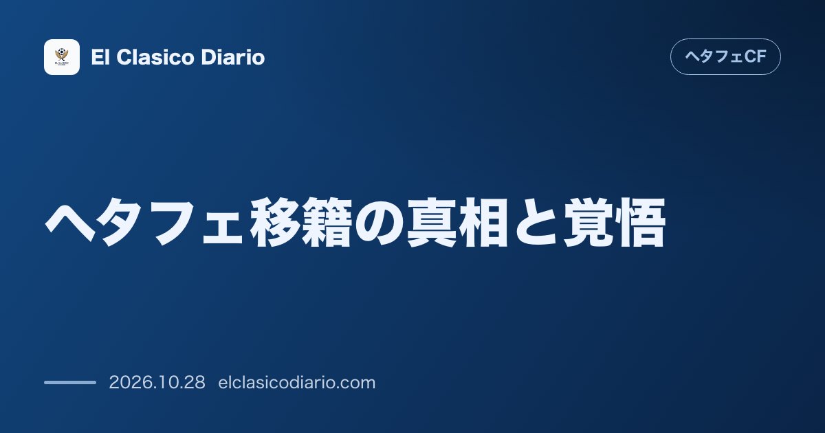 ヘタフェCFのニュース「ヘタフェ移籍の真相と覚悟 サラリーキャップ拡大のための会長の個人保証と情熱的な決断を激白」のアイキャッチ画像