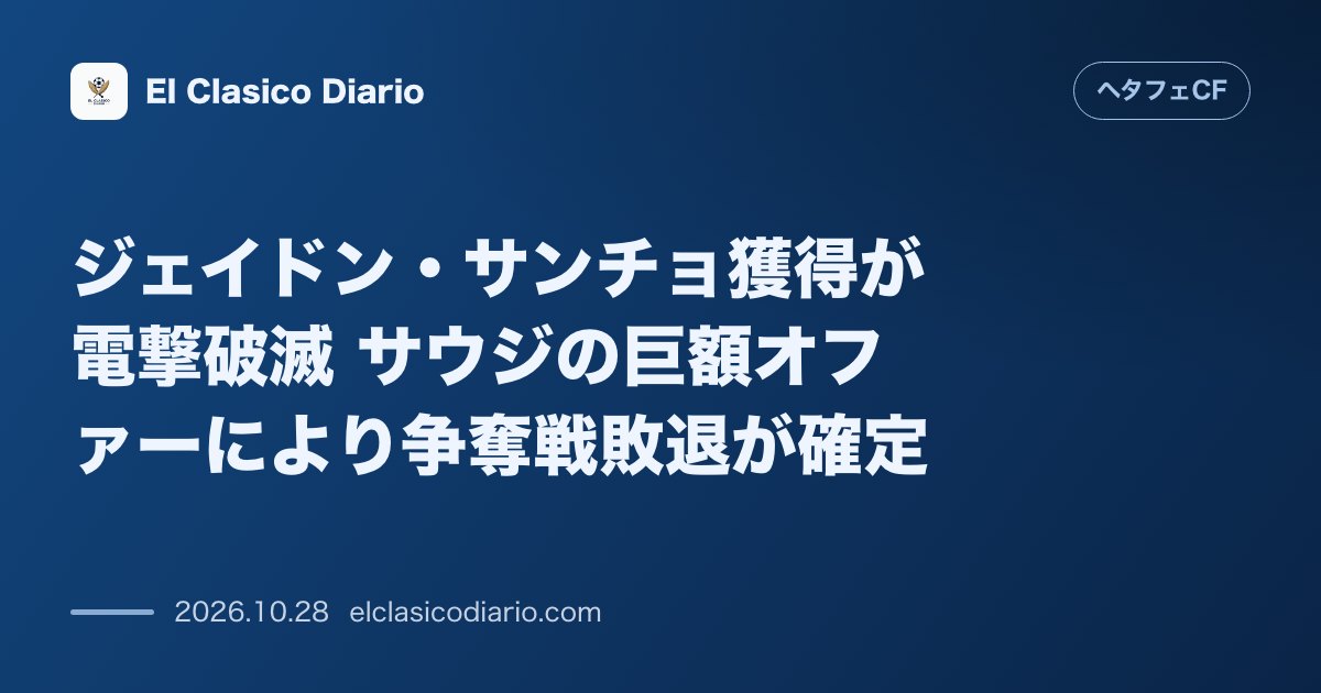 ヘタフェCFのニュース「ジェイドン・サンチョ獲得が電撃破滅 サウジの巨額オファーにより争奪戦敗退が確定」のアイキャッチ画像