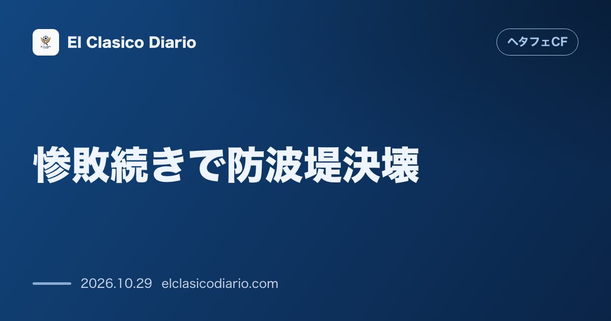 ヘタフェCFのニュース「惨敗続きで防波堤決壊 ECLルガーノ戦の5失点と直近9失点の守備崩壊を受け、ボルダラス監督が『チームは底を打った』と危機感を露わに」のアイキャッチ画像