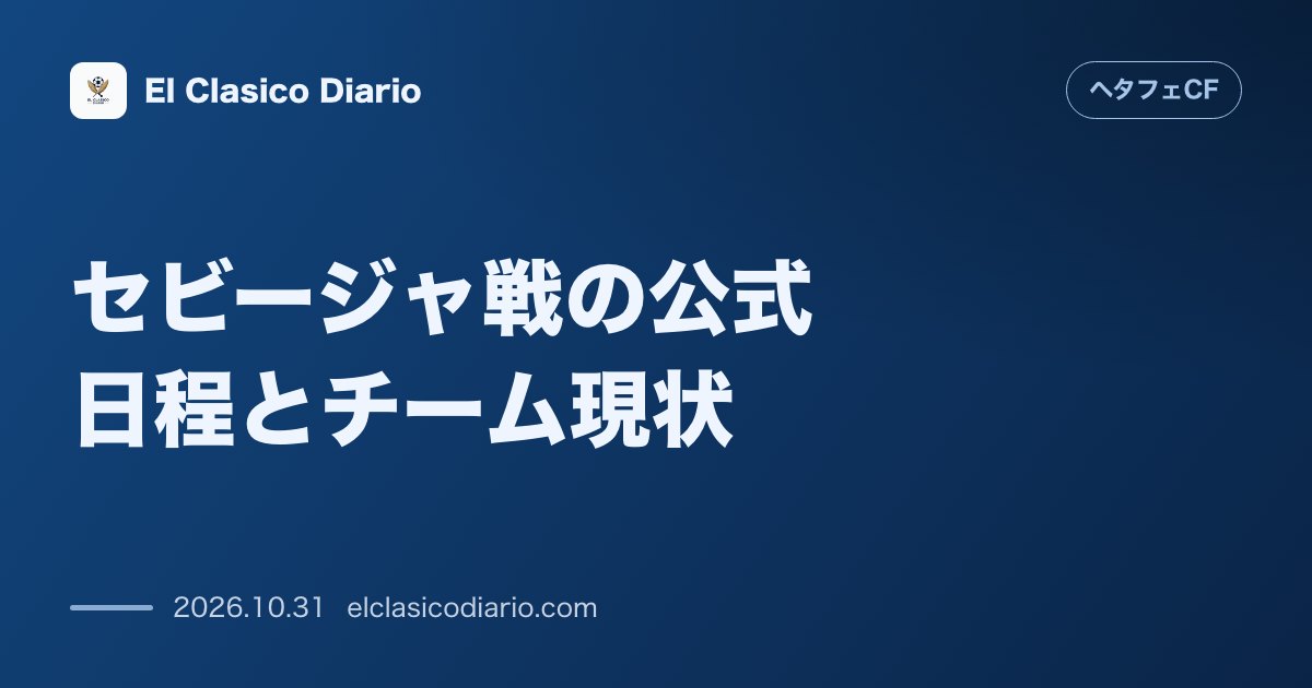 ヘタフェCFのニュース「[セビージャ戦の公式日程とチーム現状] 11月1日14時からコリセウムで激突！不振脱出へ向け好調セビージャを迎える一戦」のアイキャッチ画像