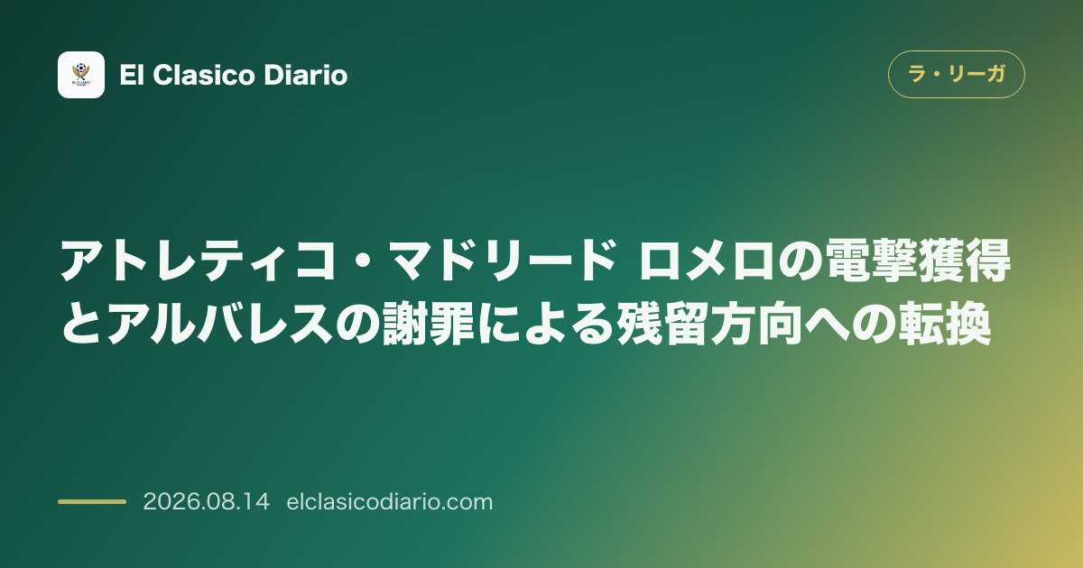 アトレティコ・マドリード ロメロの電撃獲得とアルバレスの謝罪による残留方向への転換 | ラ・リーガその他 のサムネイル画像
