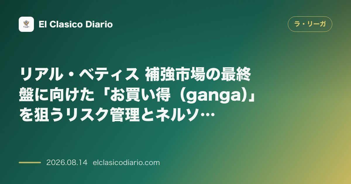 リアル・ベティス 補強市場の最終盤に向けた「お買い得(ganga)」を狙うリスク管理とネルソ… | ラ・リーガその他 のサムネイル画像