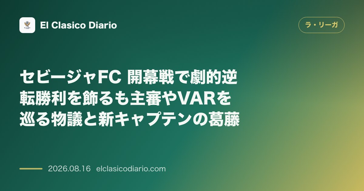 セビージャFC 開幕戦で劇的逆転勝利を飾るも主審やVARを巡る物議と新キャプテンの葛藤 | ラ・リーガその他 のサムネイル画像