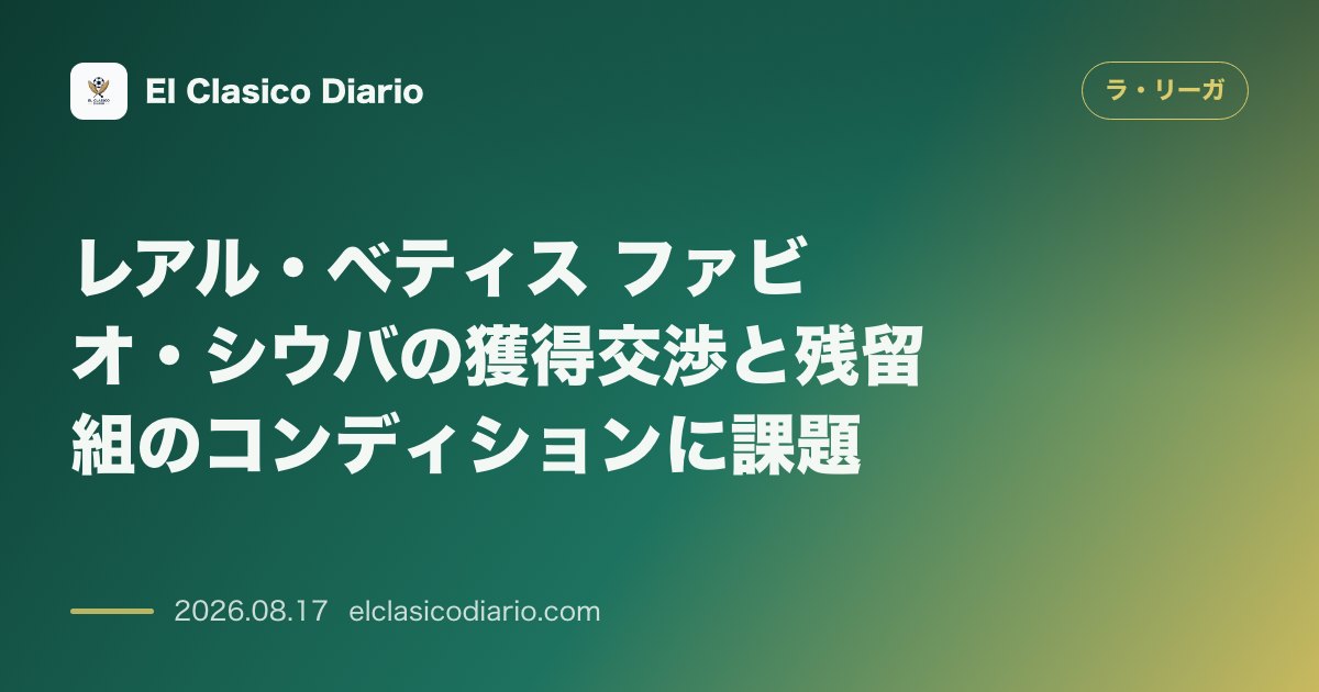 レアル・ベティス ファビオ・シウバの獲得交渉と残留組のコンディションに課題 | ラ・リーガその他 のサムネイル画像