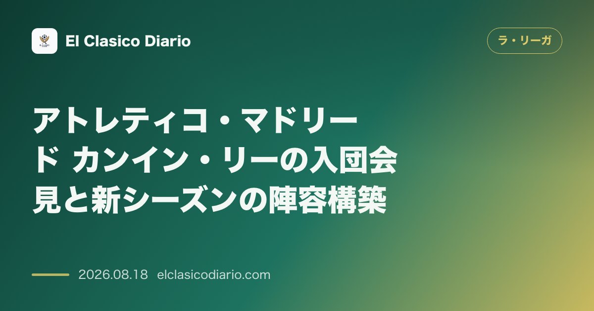 アトレティコ・マドリード カンイン・リーの入団会見と新シーズンの陣容構築 | ラ・リーガその他 のサムネイル画像