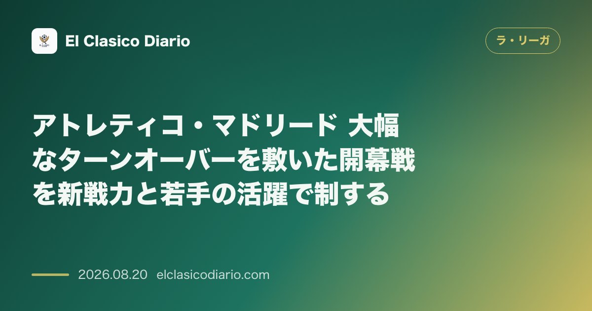 アトレティコ・マドリード 大幅なターンオーバーを敷いた開幕戦を新戦力と若手の活躍で制する のサムネイル画像